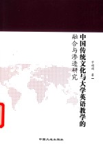 中国传统文化与大学英语教学的融合与渗透研究 封面