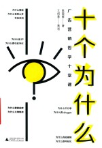 十个为什么  广告营销哲学十堂课 封面