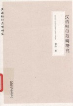 汉语相似范畴研究 封面