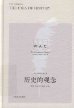 世界学术经典系列  历史的观念  导读注释版 封面