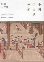 中国历史的色象  织色入史笺 封面