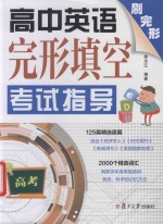 高中英语完形填空考试指导 封面