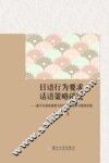 日语行为要求话语策略研究  基于日语母语者与中国人日语学习者的比较 封面