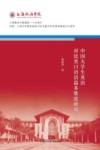 上海政法学院建校三十五周年校庆系列丛书  中国大学生英语对比类口语语篇多维度研究 封面
