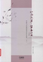 松庭流芳·笛画江南  竹笛与民族管弦乐作品集  上 封面