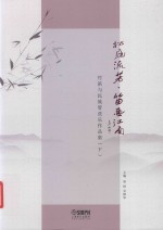 松庭流芳·笛画江南  竹笛与民族管弦乐作品集  下 封面