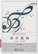音乐基础-乐理与视唱练耳 封面