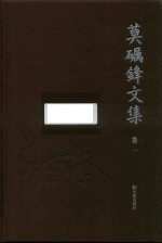 莫砺锋文集  卷1 封面