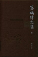 莫砺锋文集  卷2 封面