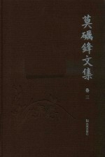 莫砺锋文集  卷3 封面