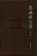 莫砺锋文集  卷4 封面