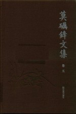 莫砺锋文集  卷5 封面