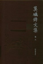 莫砺锋文集  卷6 封面