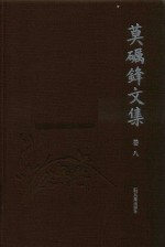 莫砺锋文集  卷8 封面