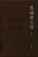 莫砺锋文集  卷9 封面