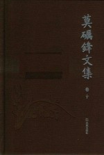 莫砺锋文集  卷10 封面