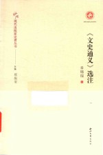 中国现代出版家论著丛书  《文史通义》选注 封面
