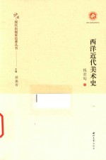 中国现代出版家论著丛书  西洋近代美术史 封面