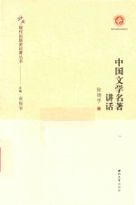 中国现代出版家论著丛书  中国文学名著讲话 封面