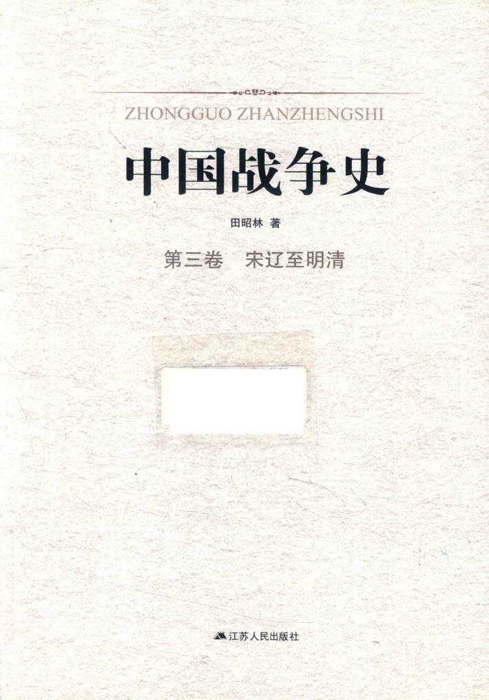 中国战争史  第3卷  宋辽至明清 封面
