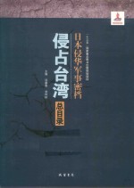 日本侵华军事密档·侵占台湾  总目录 封面