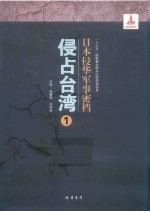 日本侵华军事密档·侵占台湾  第1册 封面