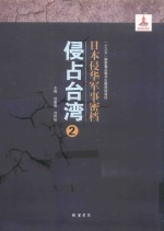 日本侵华军事密档·侵占台湾  第2册 封面