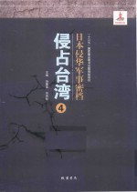 日本侵华军事密档·侵占台湾  第4册 封面