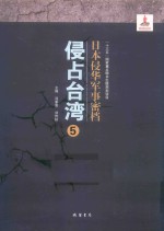 日本侵华军事密档·侵占台湾  第5册 封面