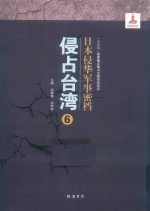 日本侵华军事密档·侵占台湾  第6册 封面