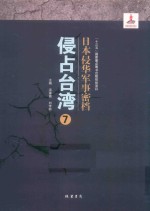 日本侵华军事密档·侵占台湾  第7册 封面