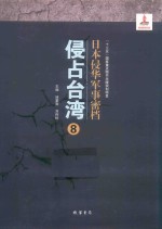 日本侵华军事密档·侵占台湾  第8册 封面