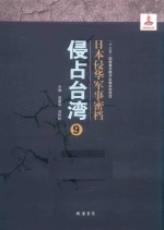 日本侵华军事密档·侵占台湾  第9册 封面