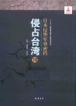 日本侵华军事密档·侵占台湾  第10册 封面
