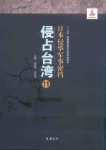 日本侵华军事密档·侵占台湾  第11册 封面