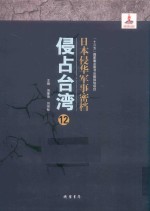 日本侵华军事密档·侵占台湾  第12册 封面
