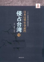 日本侵华军事密档·侵占台湾  第13册 封面