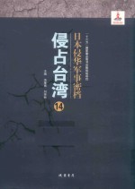 日本侵华军事密档·侵占台湾  第14册 封面