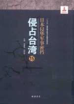 日本侵华军事密档·侵占台湾  第15册 封面