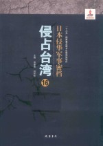 日本侵华军事密档·侵占台湾  第16册 封面