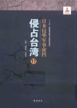 日本侵华军事密档·侵占台湾  第17册 封面