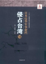 日本侵华军事密档·侵占台湾  第18册 封面
