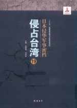 日本侵华军事密档·侵占台湾  第19册 封面