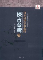 日本侵华军事密档·侵占台湾  第20册 封面