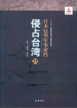 日本侵华军事密档·侵占台湾  第21册 封面