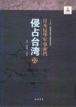日本侵华军事密档·侵占台湾  第22册 封面