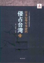 日本侵华军事密档·侵占台湾  第23册 封面