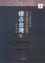 日本侵华军事密档·侵占台湾  第24册 封面