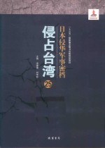 日本侵华军事密档·侵占台湾  第25册 封面