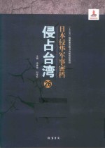 日本侵华军事密档·侵占台湾  第26册 封面